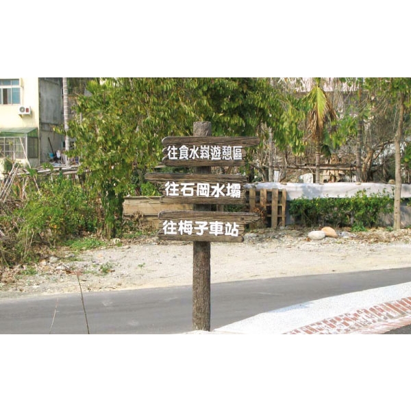 指示牌-三榮建材工業股份有限公司