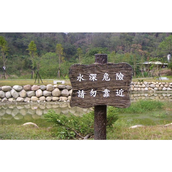 警示牌-三榮建材工業股份有限公司