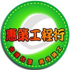 惠策工程,機電工程景觀工程,道路工程,工程告示牌,油漆工程