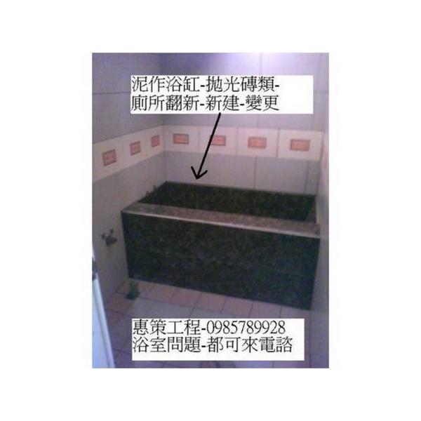 泥作浴缸-拋光-惠策工程