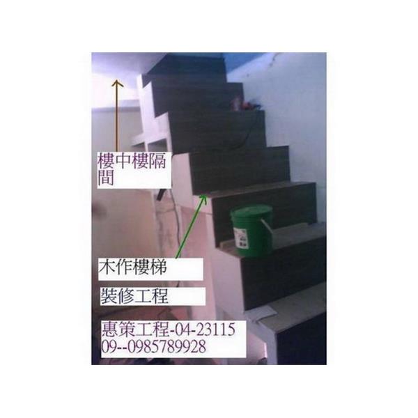 木作樓梯裝修工程-惠策工程