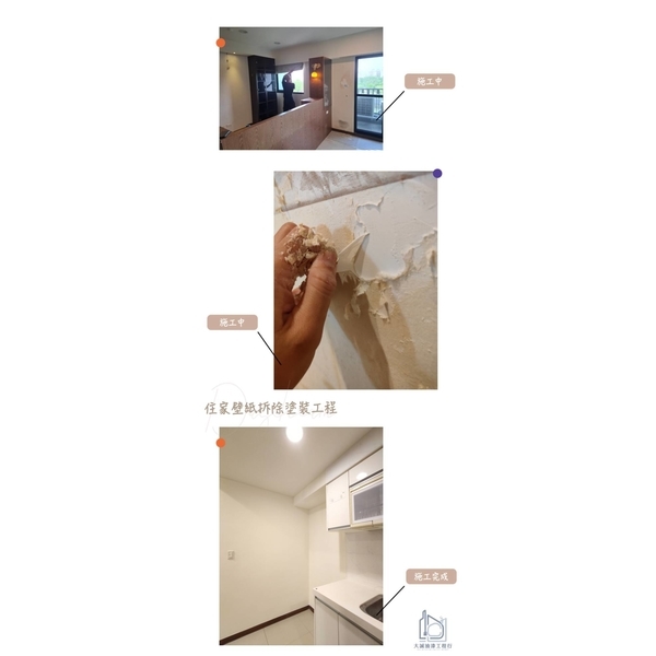 住家壁紙拆除油漆粉刷工程