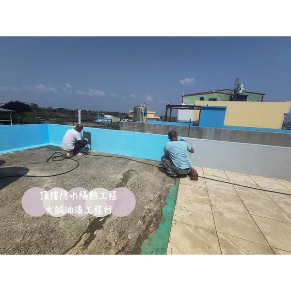 頂樓防水隔熱工程 頂樓防水隔熱工程