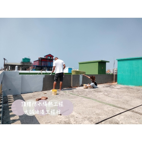 頂樓防水隔熱工程