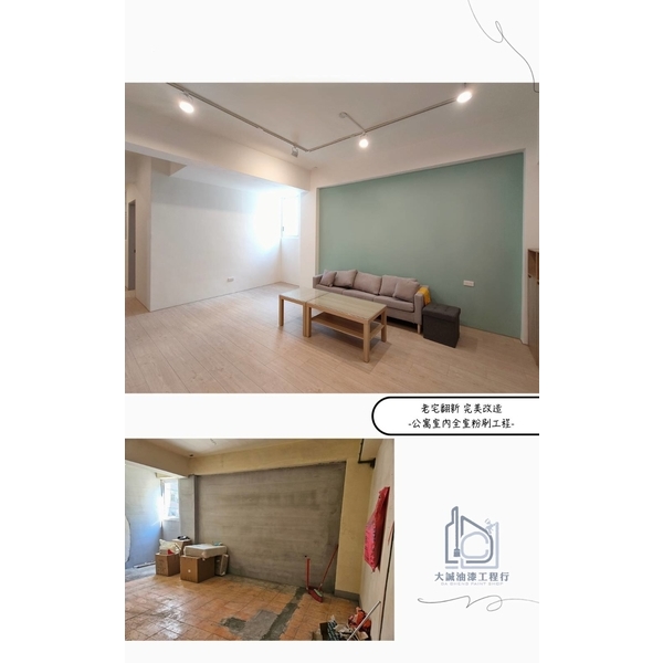 公寓室內全室粉刷工程
