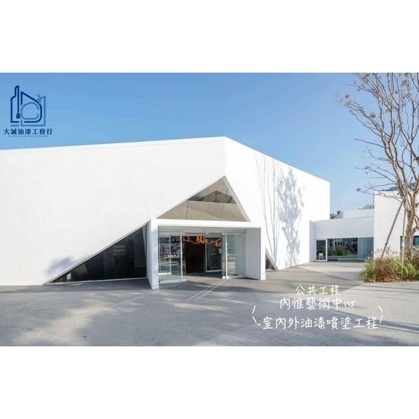 公共工程-內惟藝術中心室內外油漆噴塗工程 公共工程-內惟藝術中心室內外油漆噴塗工程