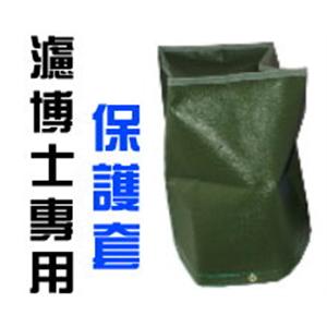 亞洲建築-濾水專用保護套
