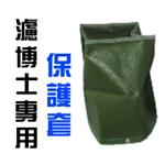 亞洲建築-濾水專用保護套-良輝科技水電行