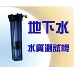 地下水質測試機-良輝科技水電行