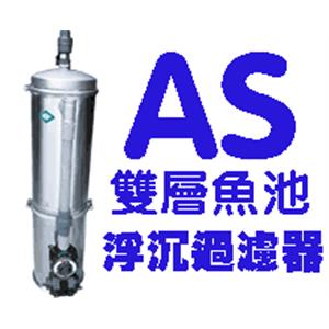 亞洲建築-AS雙層魚池浮沈過濾器-良輝科技水電行