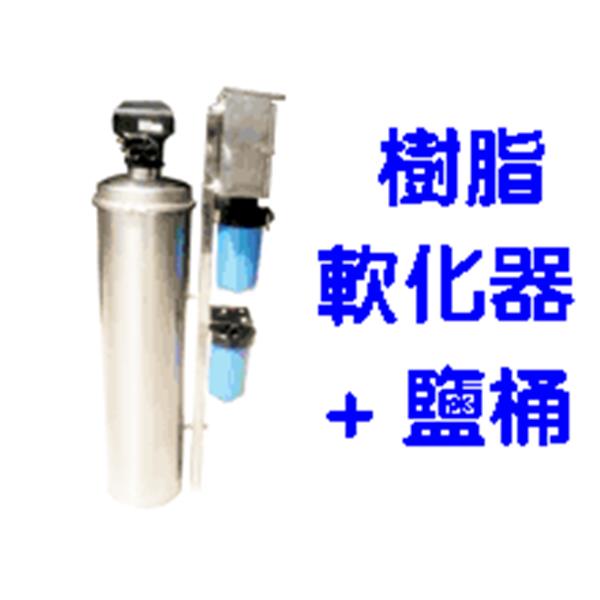 亞洲建築-流量型樹脂軟化器+鹽桶