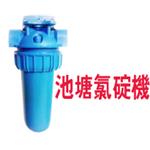 池塘氯碇機-良輝科技水電行