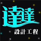 達達設計工程公司