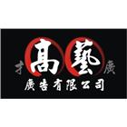 高藝廣告有限公司,新北市led招牌招牌,led燈,廣告招牌,壓克力招牌