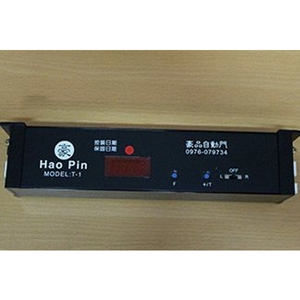 T-1 控制盤-豪品自動門工程有限公司