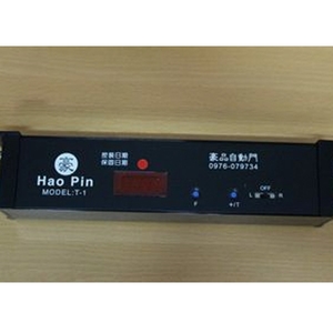 T-1 控制盤-豪品自動門工程有限公司