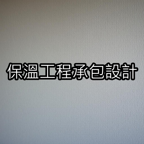 保溫工程承包設計