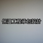 保溫工程承包設計