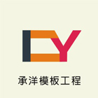 承洋模板工程行,營造工營造,鍛造工程,鍛造工藝