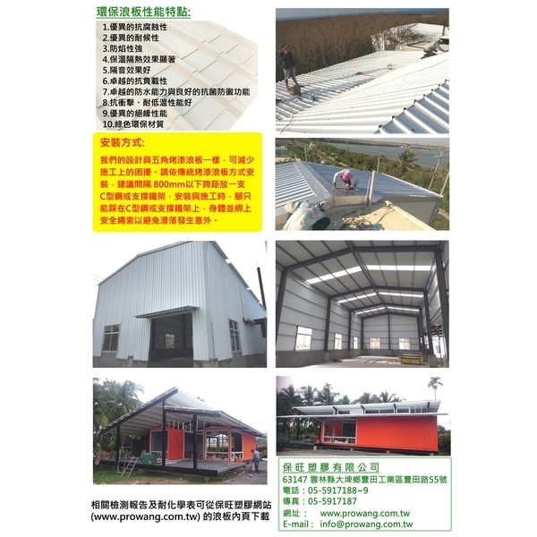 隔熱隔音浪板-保旺事業股份有限公司