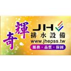 奇輝排水設備有限公司,下水道工程景觀工程,道路工程,工程告示牌,油漆工程