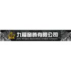 九福窗飾有限公司,藝術軌公共藝術,鍛造藝術門,藝術大門,藝術欄杆
