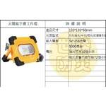 太陽能手提工作燈-世勝防災設備工程有限公司