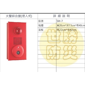 埋入式火警綜合盤-世勝防災設備工程有限公司