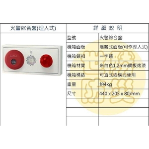 埋入式火警綜合盤-世勝防災設備工程有限公司