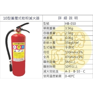 10型蓄壓式乾粉滅火器-世勝防災設備工程有限公司