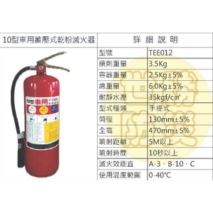 10型車用蓄壓式乾粉滅火器-世勝防災設備工程有限公司