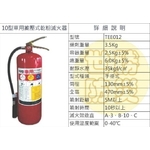 10型車用蓄壓式乾粉滅火器-世勝防災設備工程有限公司