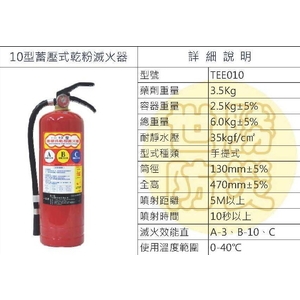 10型蓄壓式乾粉滅火器-世勝防災設備工程有限公司