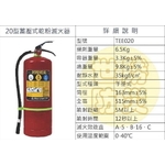 20型蓄壓式乾粉滅火器-世勝防災設備工程有限公司
