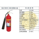 5型手提式二氧化碳滅火器-世勝防災設備工程有限公司