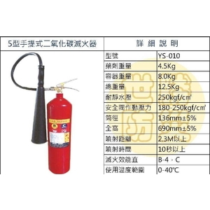 5型手提式二氧化碳滅火器-世勝防災設備工程有限公司