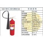 5型手提式二氧化碳滅火器-世勝防災設備工程有限公司
