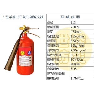 5型手提式二氧化碳滅火器-世勝防災設備工程有限公司