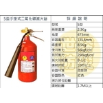 5型手提式二氧化碳滅火器-世勝防災設備工程有限公司