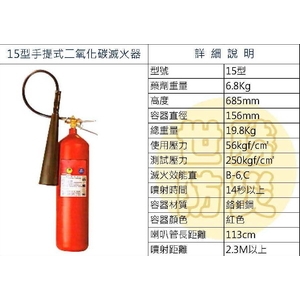 15型手提式二氧化碳滅火器-世勝防災設備工程有限公司
