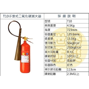 T10手提式二氧化碳滅火器-世勝防災設備工程有限公司