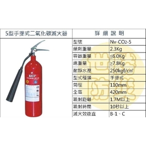 5型手提式二氧化碳滅火器-世勝防災設備工程有限公司
