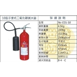 10型手提式二氧化碳滅火器-世勝防災設備工程有限公司