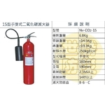 15型手提式二氧化碳滅火器-世勝防災設備工程有限公司