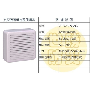 方形吸頂壁掛式兩用喇叭-世勝防災設備工程有限公司