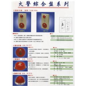 火警綜合盤-世勝防災設備工程有限公司