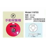 手動發信機(火警發信機)-P-世勝防災設備工程有限公司