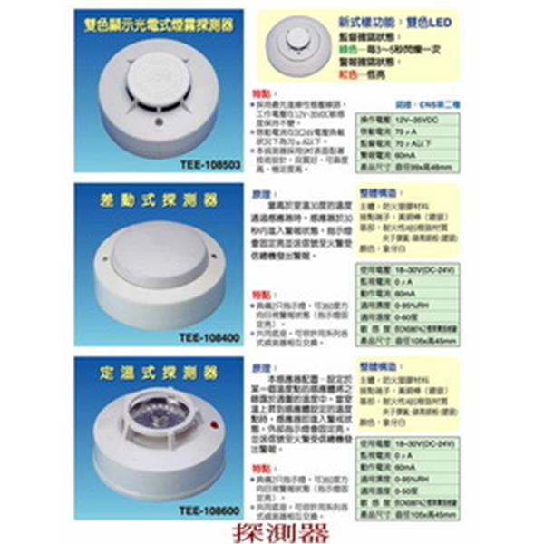 偵煙．差動．定溫探測器