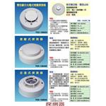 偵煙．差動．定溫探測器-世勝防災設備工程有限公司