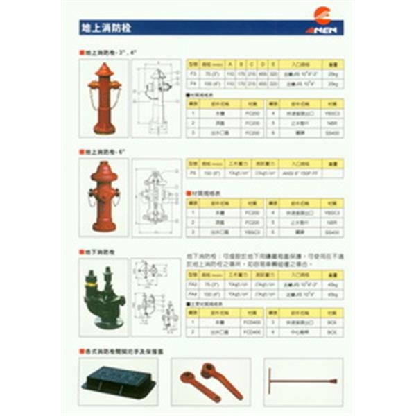 消防栓(地上型及地下型)